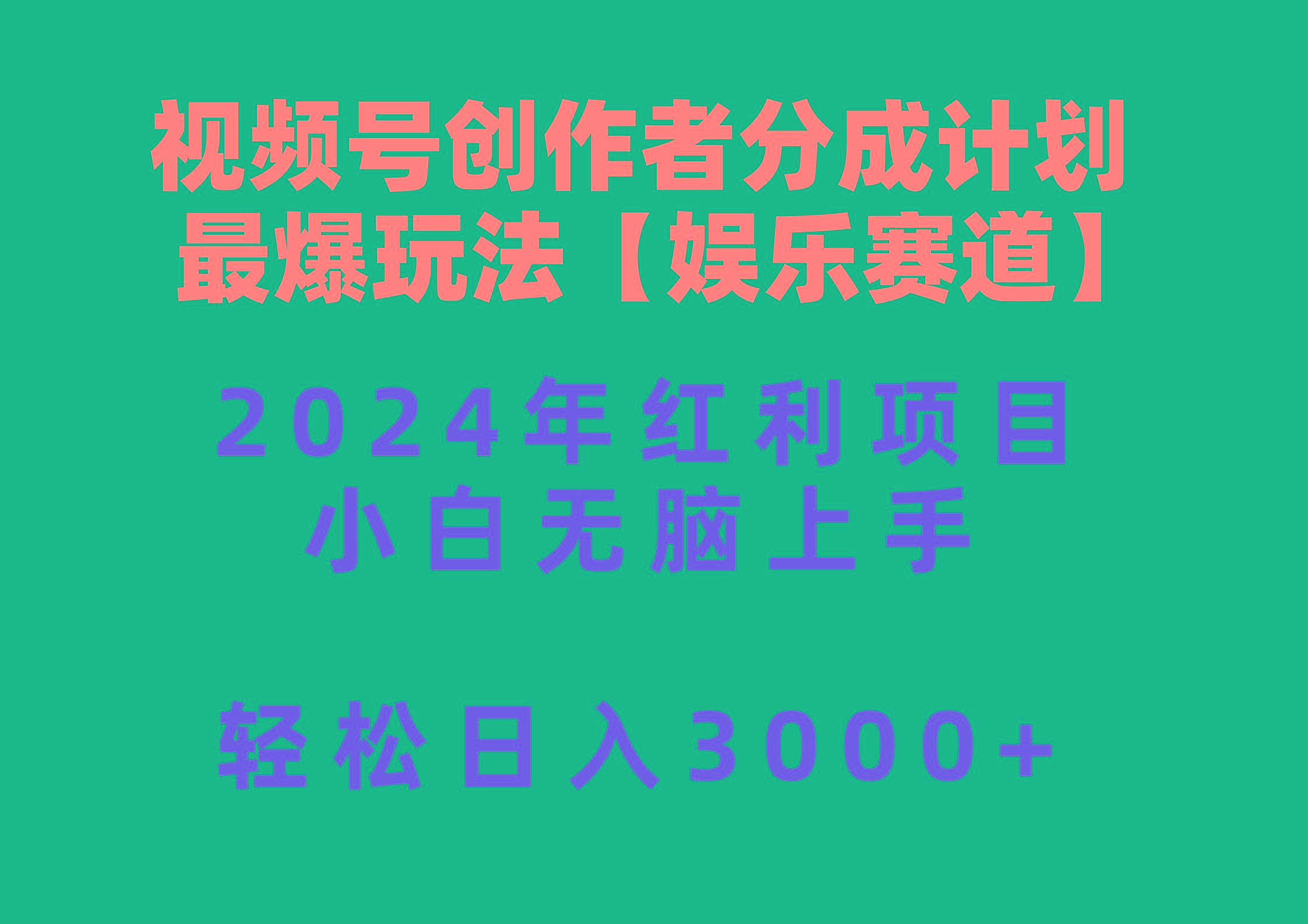 视频号创作者分成2024最爆玩法【娱乐赛道】，小白无脑上手，轻松日入3000+-翻身站