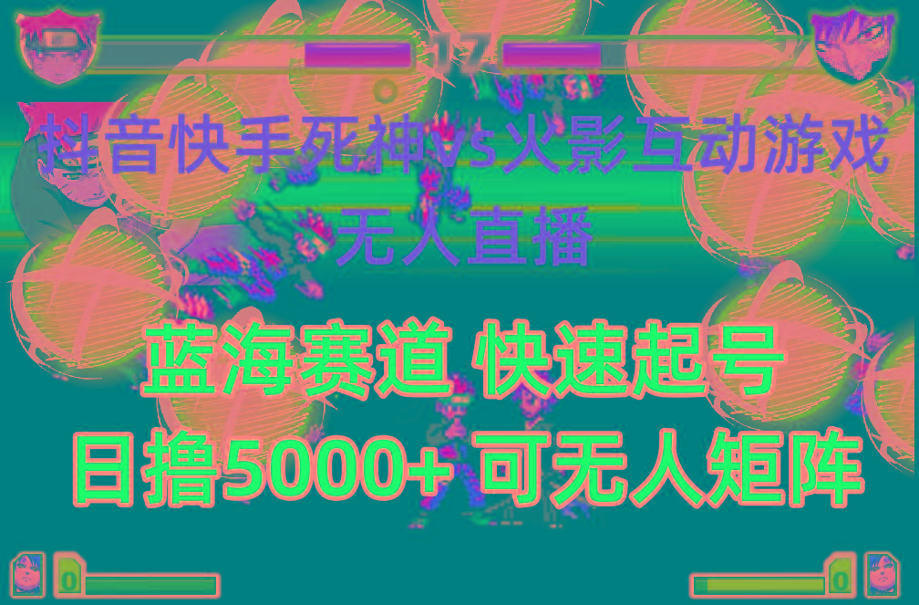 (10073期)抖音快手火影忍者互动无人直播 蓝海赛道快速起号 日入5000+教程+软件+素材-翻身站