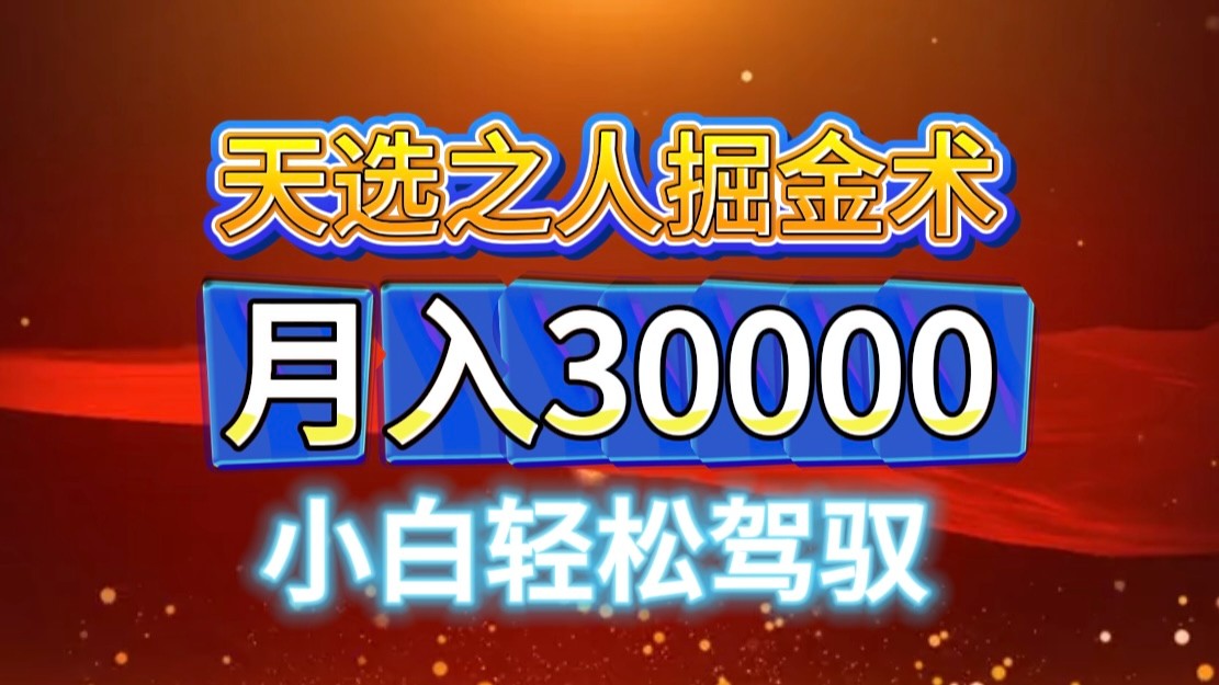 视频号天选之人掘金术，当天起号，小白闭眼干，月变现3w+！！-翻身站