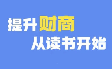 财商深度读书(更新9月)，提升财商从读书开始-翻身站