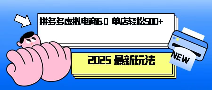 拼多多虚拟电商，单人操作10家店，单店日盈利500+-翻身站