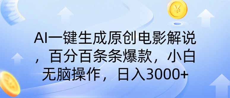 AI一键生成原创电影解说，一刀不剪百分百条条爆款，小白无脑操作，日入…-翻身站