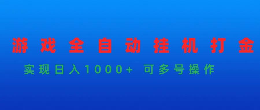 (9828期)游戏全自动挂机打金项目，实现日入1000+ 可多号操作-翻身站
