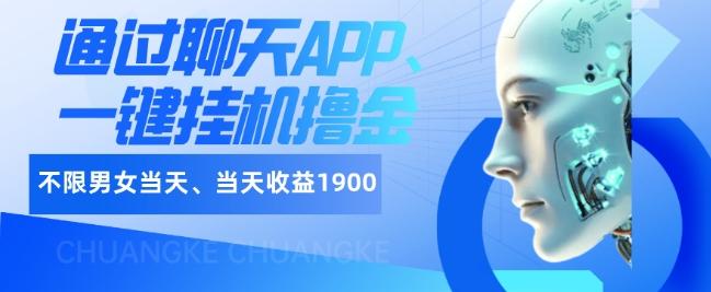 如何通过聊天APP、一键挂机撸金日入1900+-翻身站