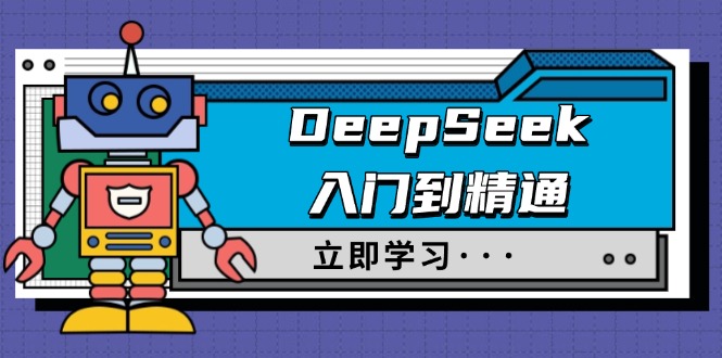 DeepSeek入门到精通，涵盖职场应用及身份扮演，驯服指南及顶级提示词-翻身站