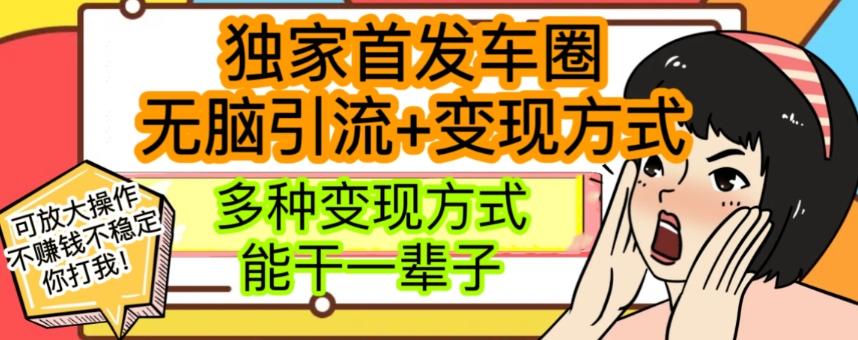 最新独家日入过千车圈暴力引流变现详解【揭秘】-翻身站