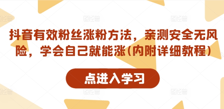 抖音有效粉丝涨粉方法，亲测安全无风险，学会自己就能涨(内附详细教程)-翻身站