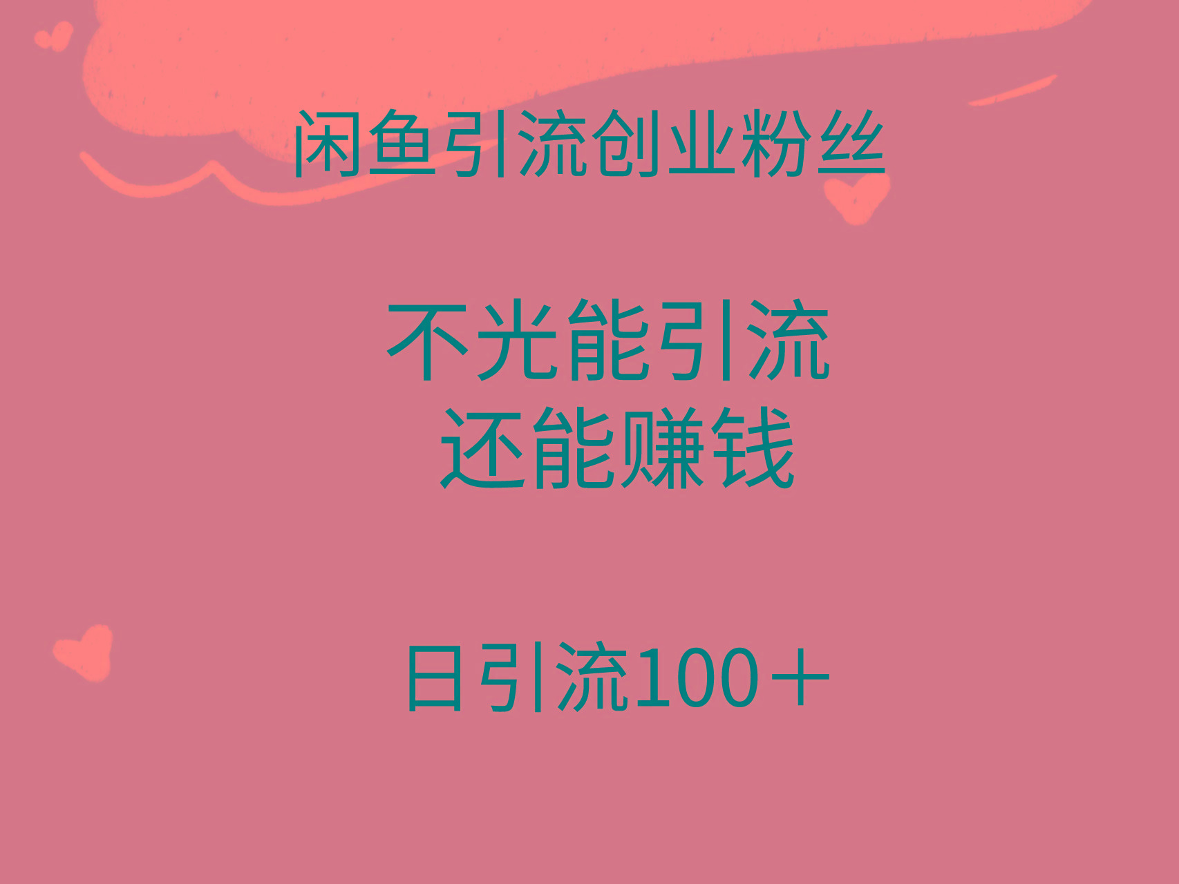 (9290期)闲鱼精准引流创业粉丝，日引流100＋，引流过程还能赚钱-翻身站