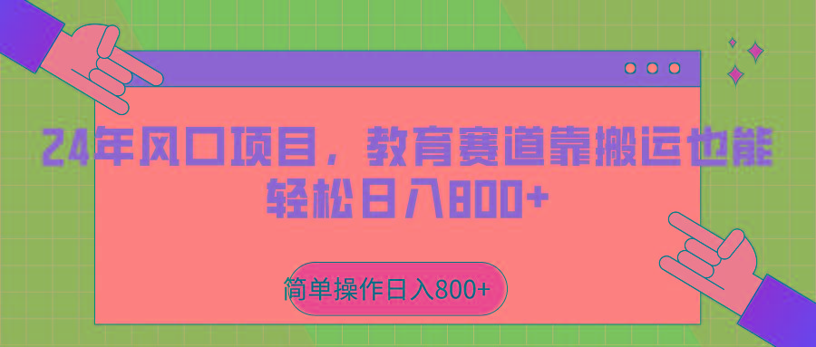 2024年风口项目，教育赛道靠搬运也能轻松日入800+-翻身站