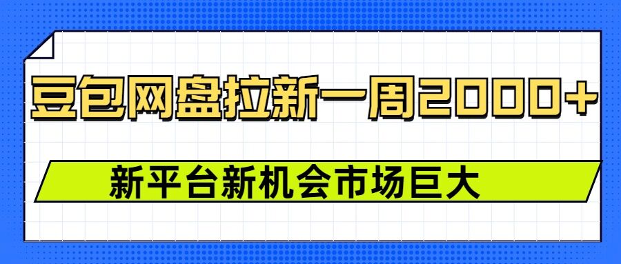 豆包网盘拉新，一周2k，新平台新机会-翻身站