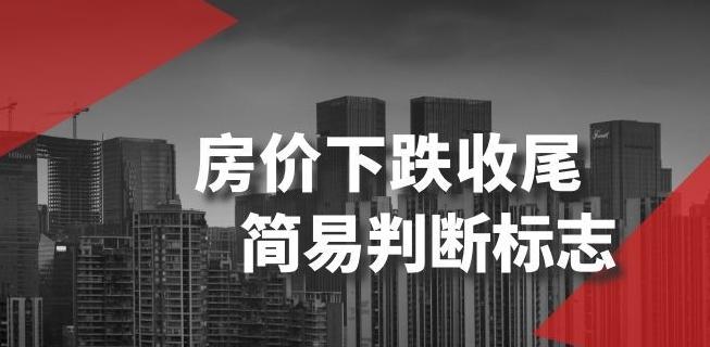 某公众号付费文章《房价下跌收尾-简易判断标志》-翻身站