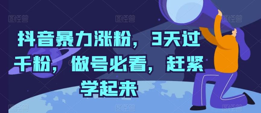 抖音暴力涨粉，3天过千粉，做号必看，赶紧学起来【揭秘】-翻身站