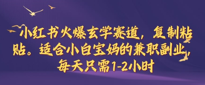 小红书火爆玄学赛道，复制粘贴，适合小白宝妈的兼职副业，每天只需1-2小时【揭秘】-翻身站