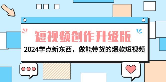 (9734期)电商人必看-短视频创作升级版：2024学点新东西，做能带货的爆款短视频-翻身站