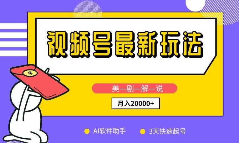 视频号最新玩法，美剧解说，利用AI软件，3天起号，新手小白也能月入2万+【揭秘】-翻身站