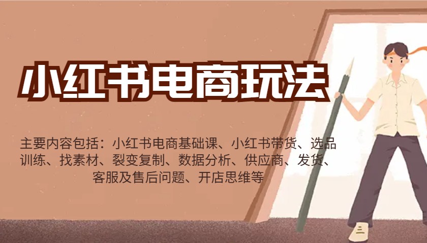 小红书电商玩法：带货/选品/找素材/裂变/数据分析/供应商/发货/售后/开店思维等-翻身站
