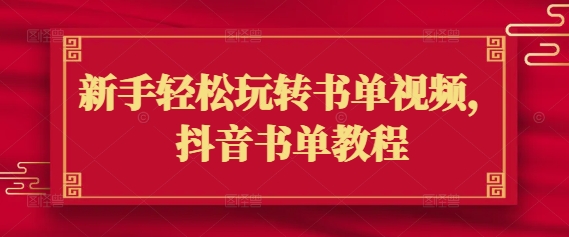 新手轻松玩转书单视频，抖音书单教程-翻身站