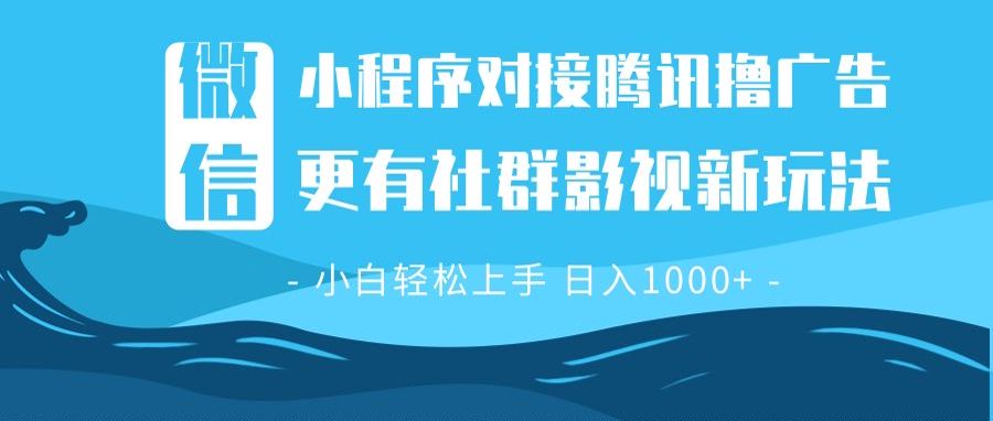 微信小程序8.0撸广告＋全新社群影视玩法，操作简单易上手，稳定日入多张-翻身站