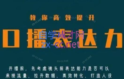 军越·高级口播合伙人课程(2024)-翻身站