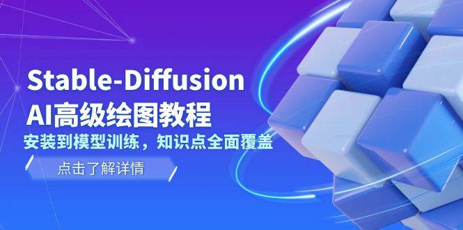 Stable Diffusion AI高级绘图教程，安装到模型训练，知识点全面覆盖-翻身站