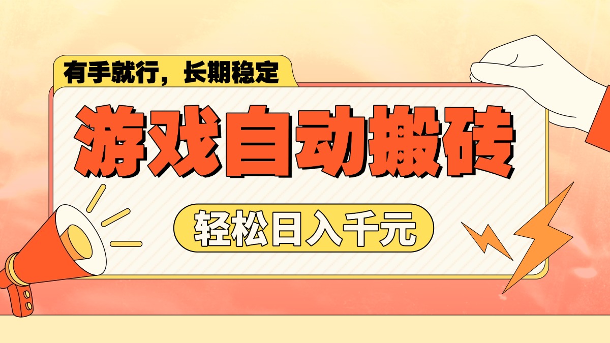 游戏自动搬砖，轻松日入1000+ 长期稳定暴利项目-翻身站
