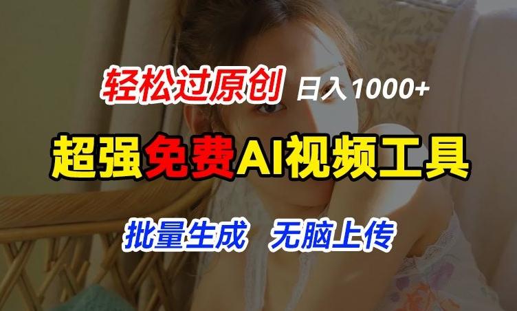 超强免费AI工具，让图片动起来，轻松过原创，批量生成无脑上传，实现睡后1k+【揭秘】-翻身站