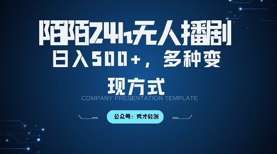 陌陌无人直播3.0版本，轻松日入5张，多种变现方式，落地保姆级教程【揭秘】-翻身站