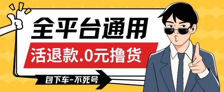 全平台通用，活退款0元撸货百分百成功，不死号长期可做，顺便还可撸运费，保姆级教程【仅揭秘】-翻身站