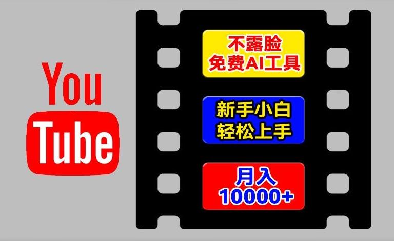 AI工具玩转海外YouTube项目，不露脸，新手小白轻松上手，手把手教你月入1w+【揭秘】-翻身站