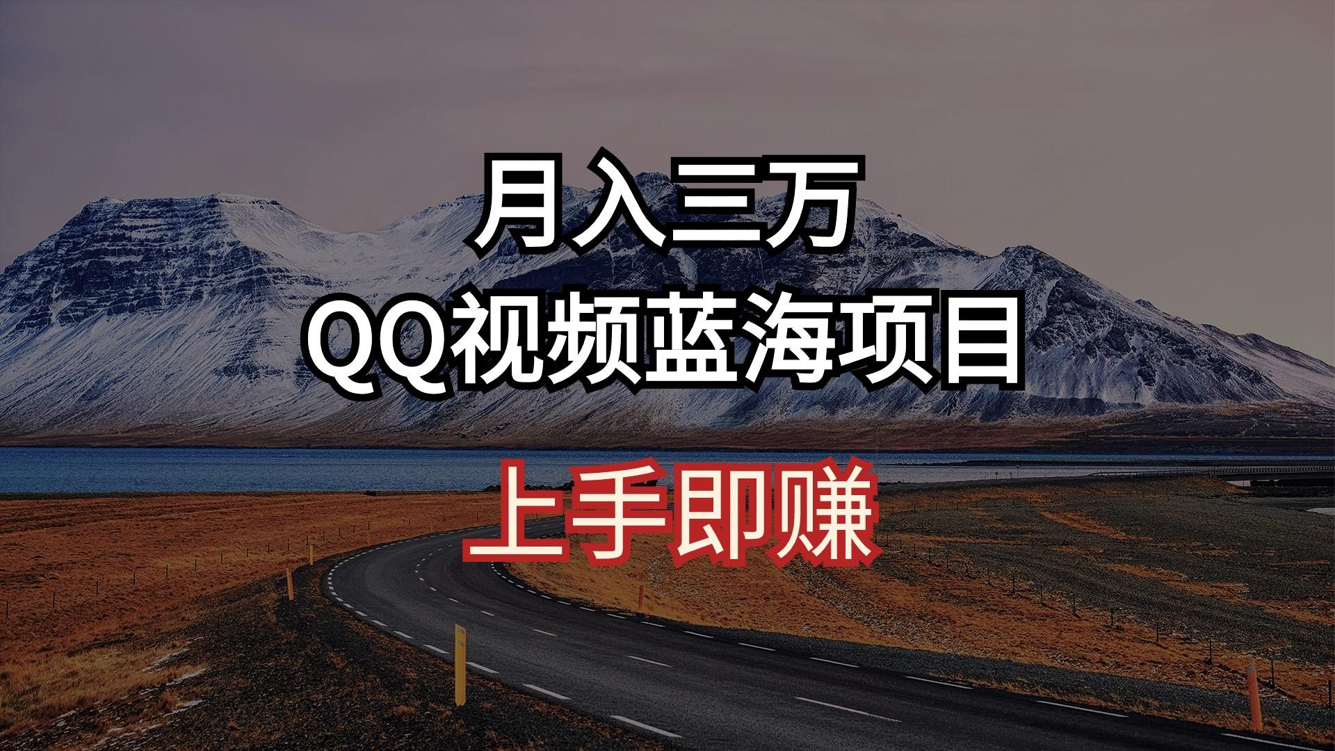 月入三万 QQ视频蓝海项目 上手即赚-翻身站