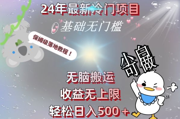 2024最新冷门项目，无脑搬运，收益无上限，轻松日入500＋，保姆级落地教程-翻身站