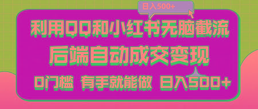 利用QQ和小红书无脑截流拼多多助力粉,不用拍单发货,后端自动成交变现….-翻身站