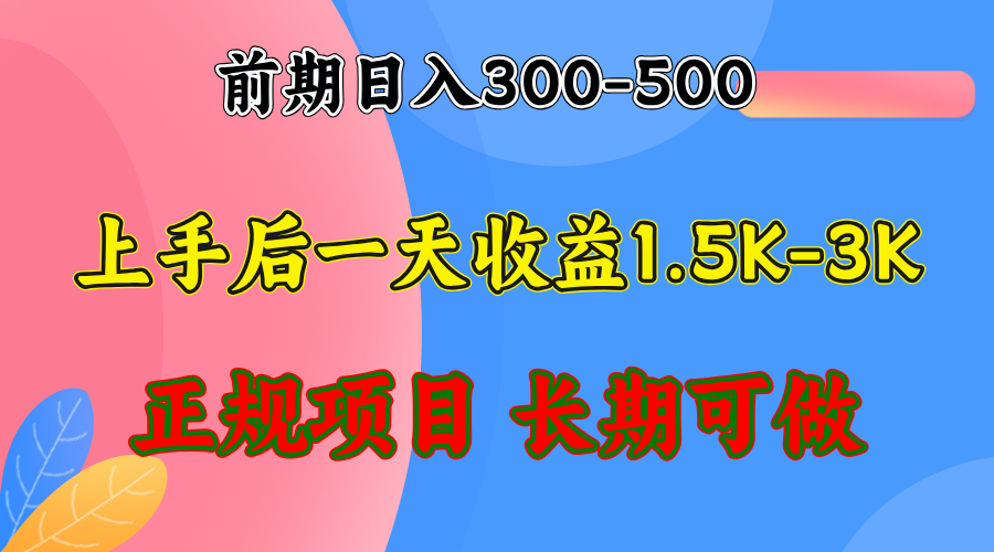 前期收益300-500左右.熟悉后日收益1500-3000+，稳定项目，全年可做-翻身站