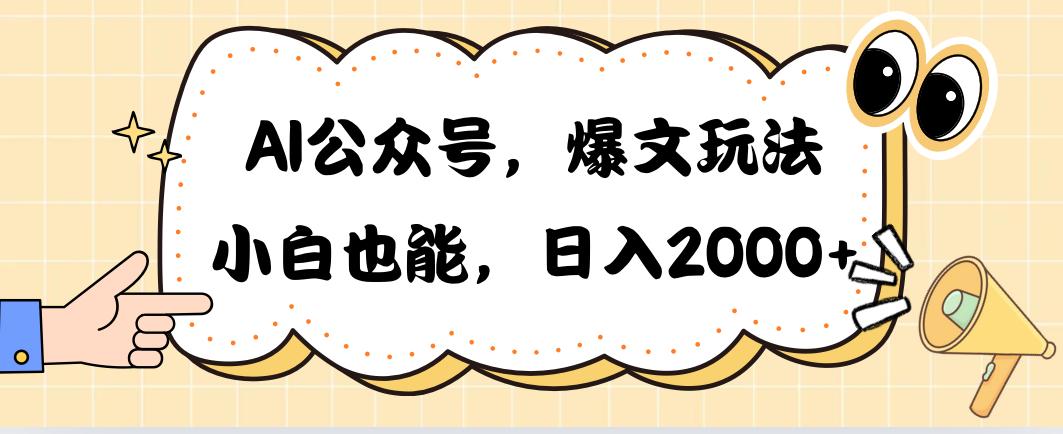 AI公众号，爆文玩法，小白也能，日入2000➕-翻身站