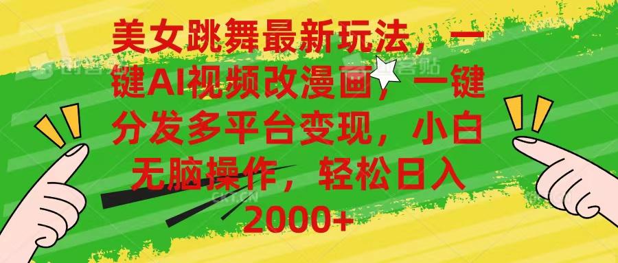 美女跳舞最新玩法，AI一键改漫画，一键分发多平台变现，小白无脑操作，…-翻身站