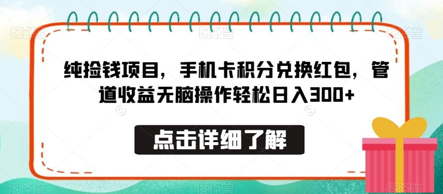 纯捡钱项目，手机卡积分兑换红包，管道收益无脑操作轻松日入300+-翻身站