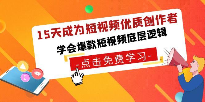 15天成为短视频-优质创作者，学会爆款短视频底层逻辑-翻身站