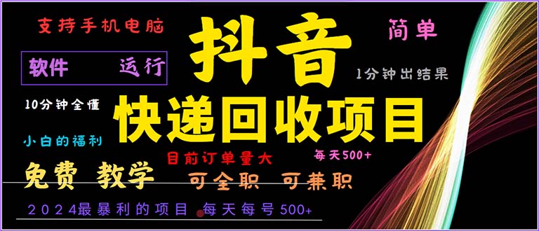 抖音快递回收，2024年最暴利项目，小白容易上手。一分钟学会。-翻身站