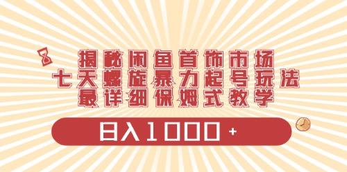 闲鱼首饰领域最新玩法，日入1000+项目0门槛一台设备就能操作-翻身站