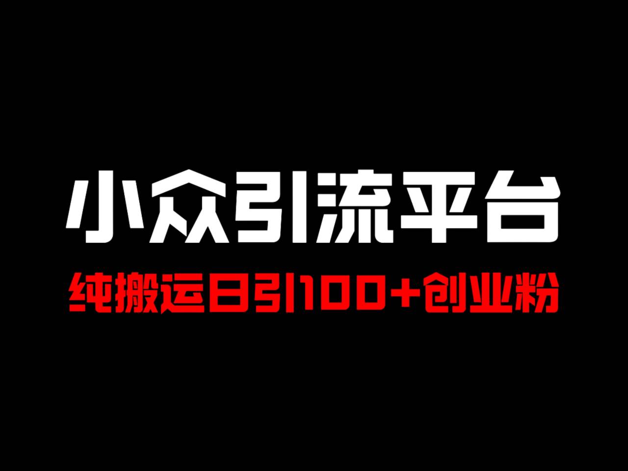 冷门引流平台，纯搬运日引100+高质量年轻创业粉！-翻身站
