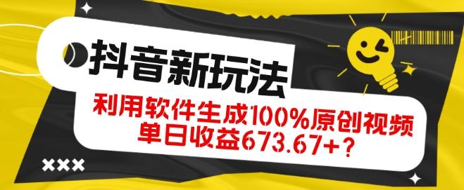 抖音、视频号全新玩法，利用软件生成100%原创视频，单日收益673.67+？-翻身站
