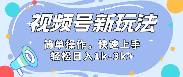 2024微信视频号分成计划玩法全面讲解，日入1500+-翻身站