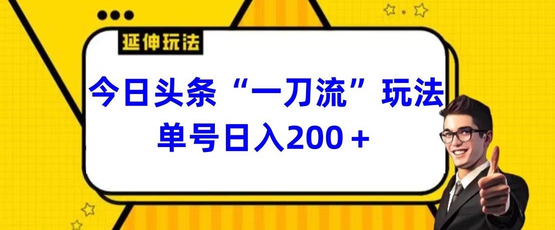 今日头条独家“一刀流”玩法单号日入200+-翻身站