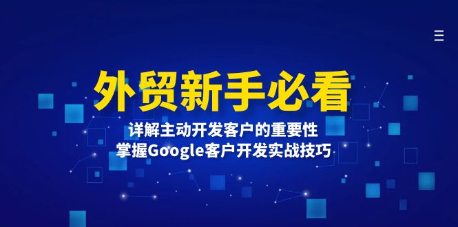 外贸新手必看，详解主动开发客户的重要性，掌握Google客户开发实战技巧-翻身站