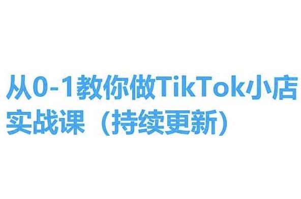 从0-1教你做TikTok小店实操课(持续更新)，手把手教你，简单易学-翻身站