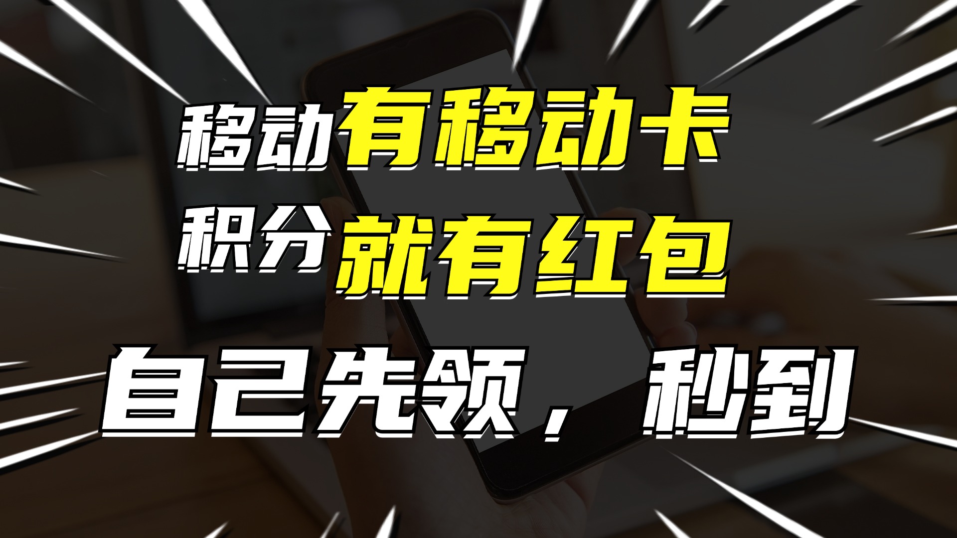 有移动卡，就有红包，自己先领红包，再分享出去拿佣金，月入10000+-翻身站