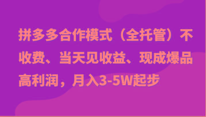 最新拼多多模式日入4K+两天销量过百单，无学费、老运营代操作、小白福利-翻身站