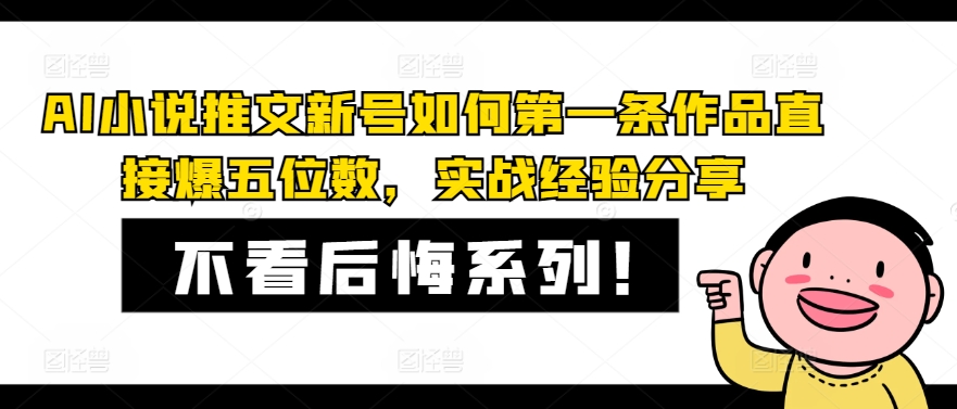 AI小说推文新号如何第一条作品直接爆五位数，实战经验分享-翻身站