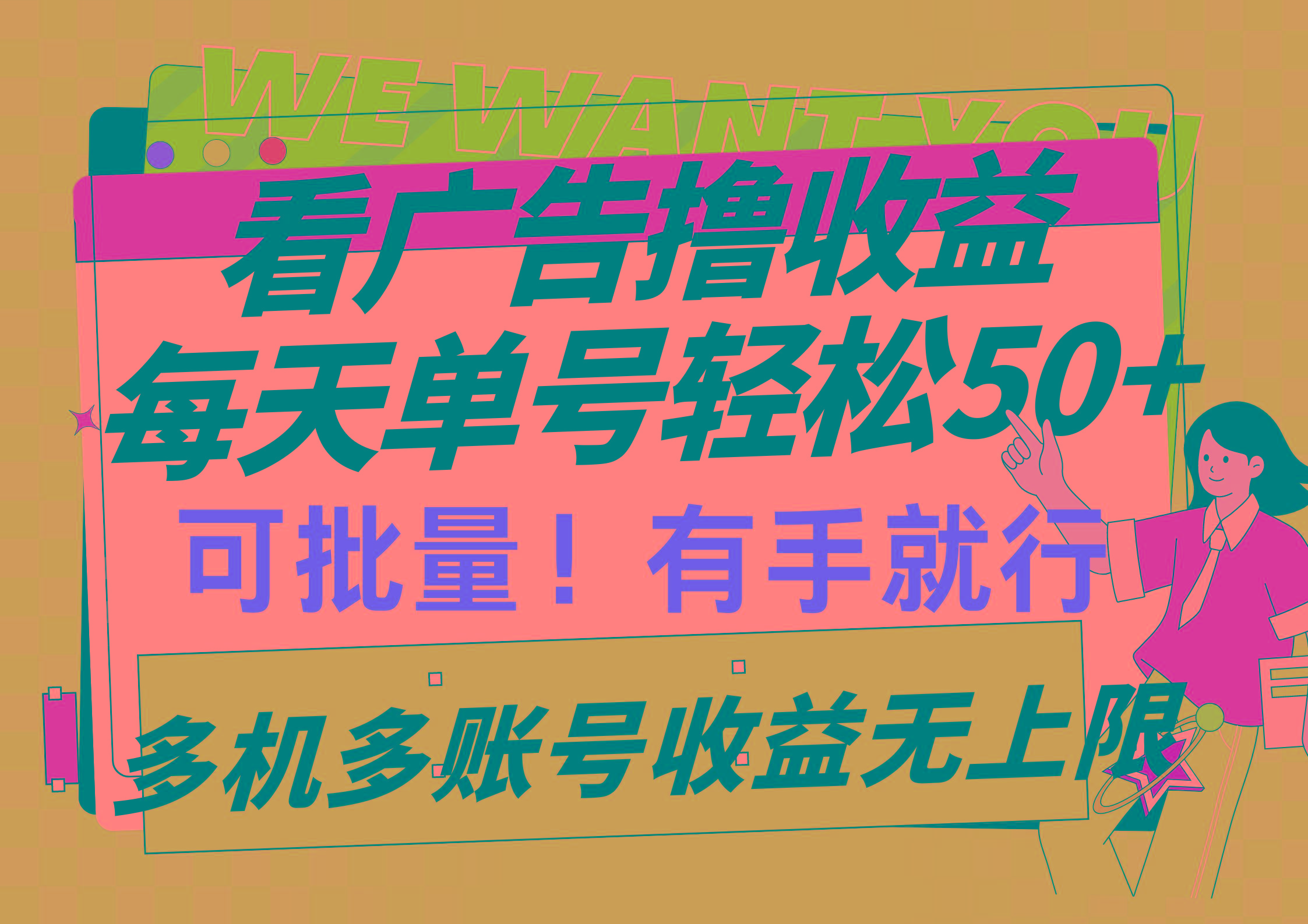 (9941期)看广告撸收益，每天单号轻松50+，可批量操作，多机多账号收益无上限，有…-翻身站