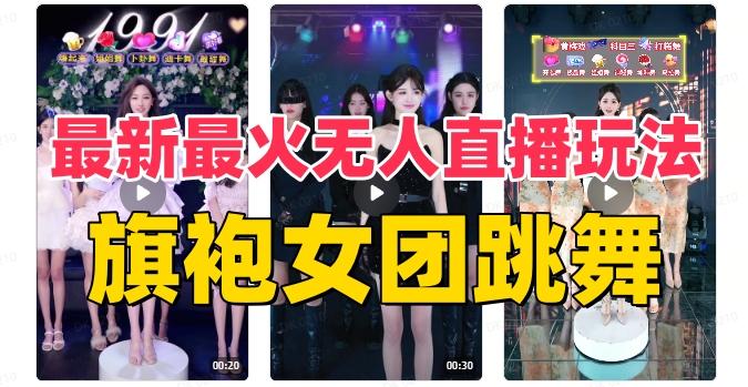 抖音最新最火旗袍女团跳舞无人直播玩法（含开播视频教程+软件+互动视频素材）-翻身站